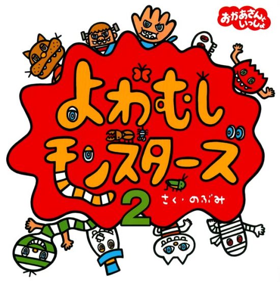 絵本「よわむしモンスターズ２」の表紙（全体把握用）（中サイズ）