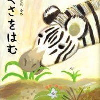 絵本「くさをはむ」の表紙（サムネイル）