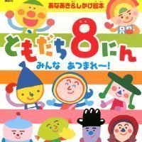 絵本「ともだち８にん みんな あつまれ～！」の表紙（サムネイル）