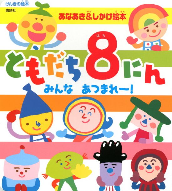 絵本「ともだち８にん みんな あつまれ～！」の表紙（全体把握用）（中サイズ）