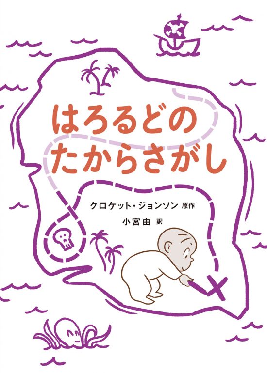 絵本「はろるどのたからさがし」の表紙（全体把握用）（中サイズ）