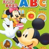 絵本「ミッキー とえいごで あそぼう ＡＢＣ」の表紙（サムネイル）