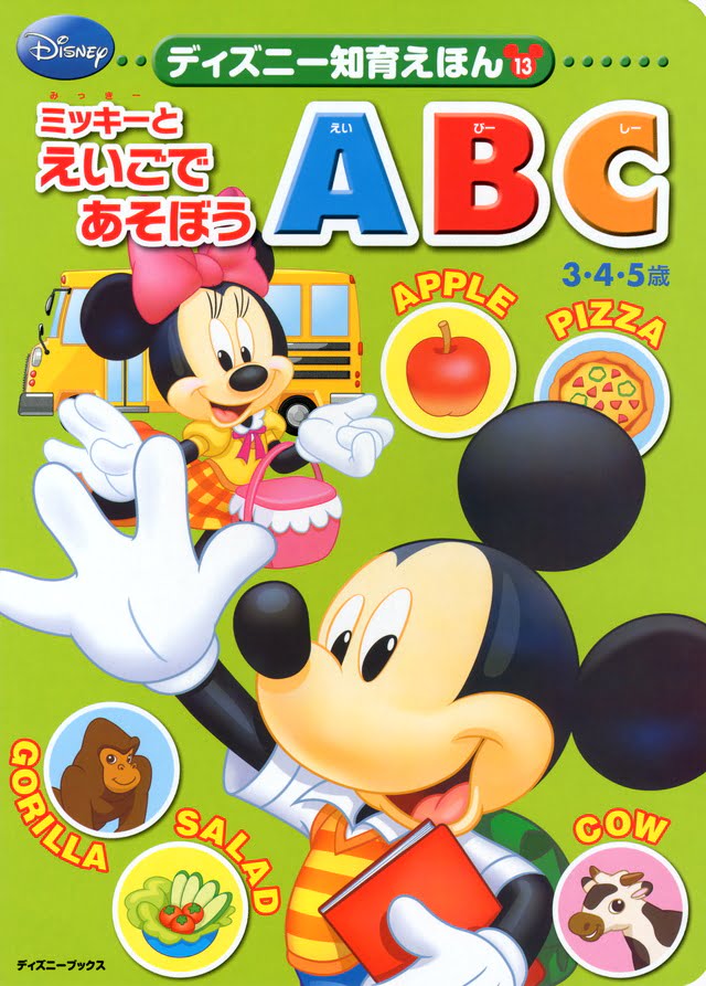 絵本「ミッキー とえいごで あそぼう ＡＢＣ」の表紙（詳細確認用）（中サイズ）