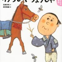 絵本「わらしべちょうじゃ」の表紙（サムネイル）