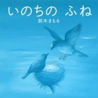 絵本「いのちの ふね」の表紙（サムネイル）