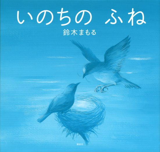 絵本「いのちの ふね」の表紙（全体把握用）（中サイズ）