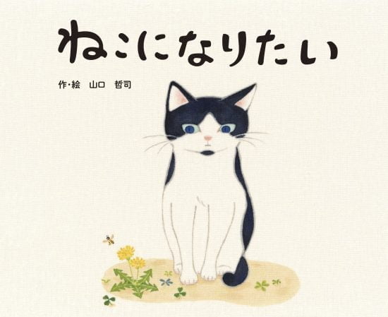 絵本「ねこになりたい」の表紙（全体把握用）（中サイズ）