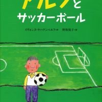 絵本「アルノと サッカーボール」の表紙（サムネイル）