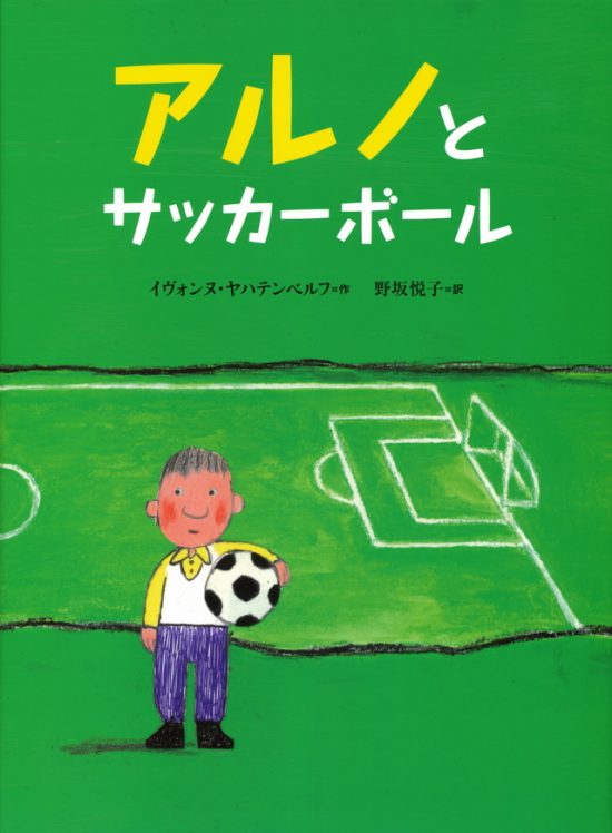 絵本「アルノと サッカーボール」の表紙（中サイズ）