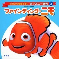 絵本「ファインディング・ニモ」の表紙（サムネイル）