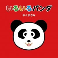 絵本「いろいろパンダ」の表紙（サムネイル）