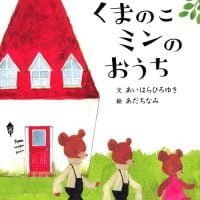 絵本「くまのこミンのおうち」の表紙（サムネイル）