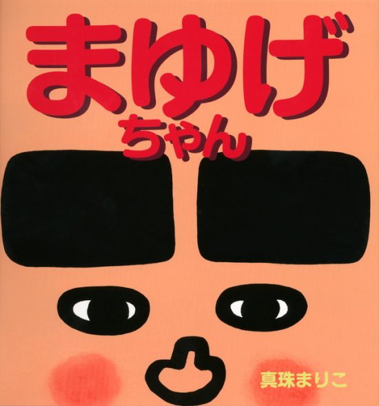 絵本「まゆげちゃん」の表紙（全体把握用）（中サイズ）