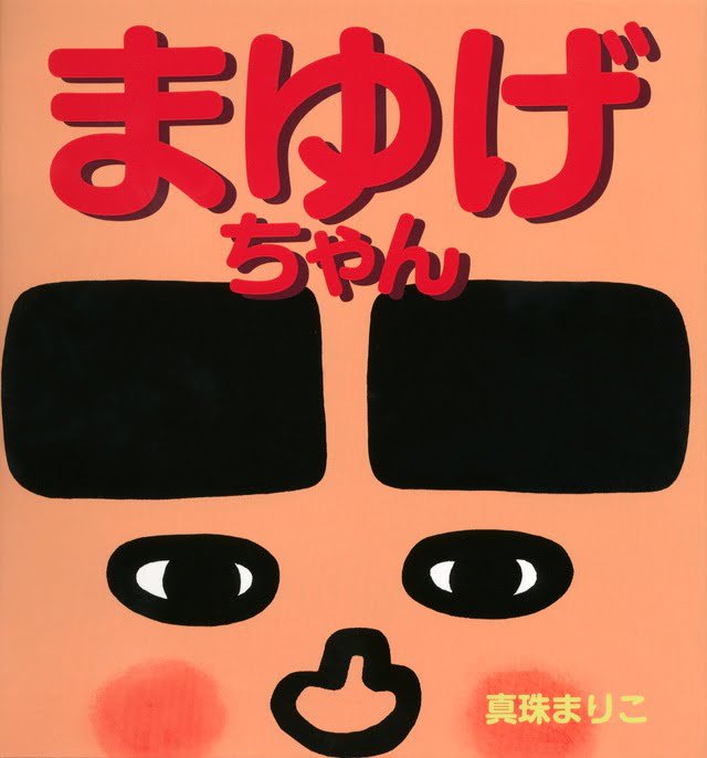 絵本「まゆげちゃん」の表紙（詳細確認用）（中サイズ）