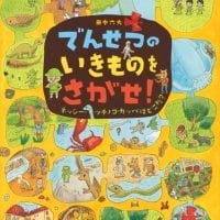 絵本「でんせつの いきものを さがせ！ ネッシー・ツチノコ・カッパはどこだ？」の表紙（サムネイル）