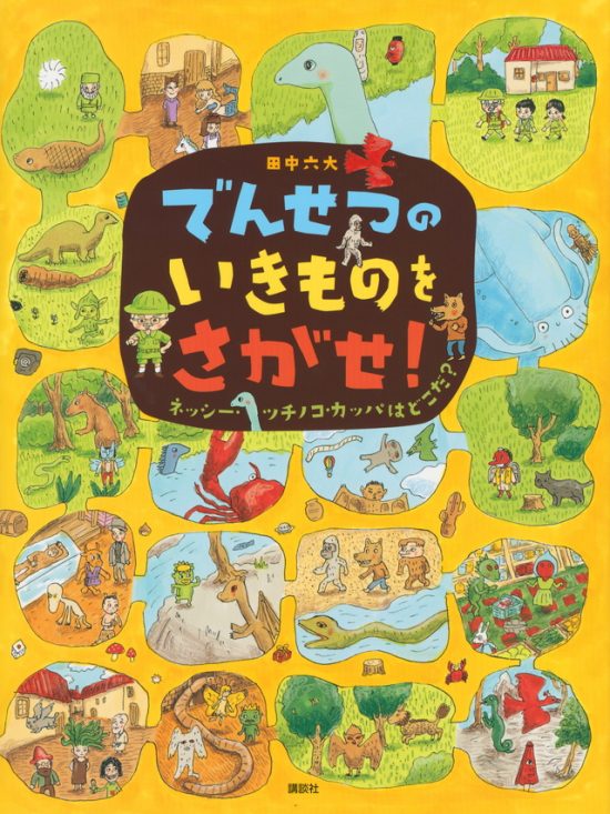 絵本「でんせつの いきものを さがせ！ ネッシー・ツチノコ・カッパはどこだ？」の表紙（全体把握用）（中サイズ）