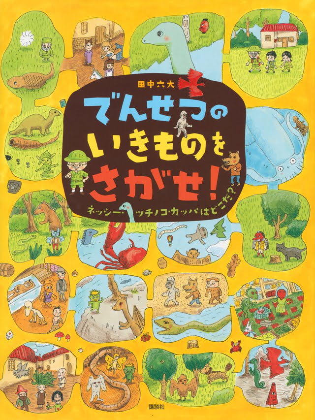 絵本「でんせつの いきものを さがせ！ ネッシー・ツチノコ・カッパはどこだ？」の表紙（詳細確認用）（中サイズ）