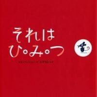 絵本「それは ひ・み・つ」の表紙（サムネイル）