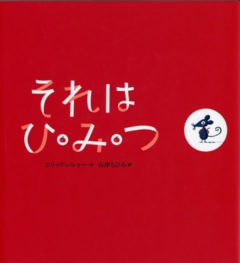 絵本「それは ひ・み・つ」の表紙（詳細確認用）（中サイズ）