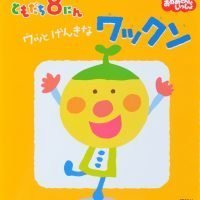 絵本「ともだち８にん ワッと げんきな ワックン」の表紙（サムネイル）