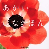 絵本「あかい はなの ほん」の表紙（サムネイル）