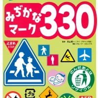 絵本「みぢかなマーク３３０」の表紙（サムネイル）