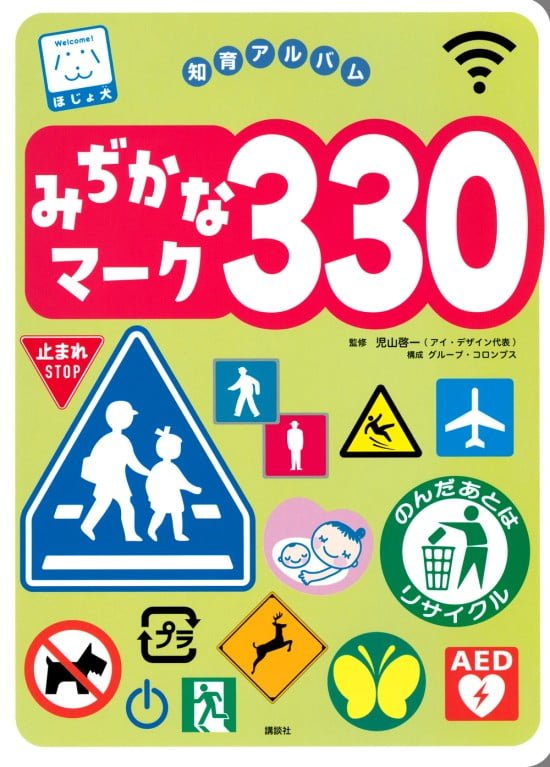 絵本「みぢかなマーク３３０」の表紙（中サイズ）