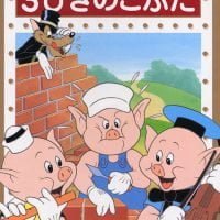 絵本「３びきのこぶた」の表紙（サムネイル）