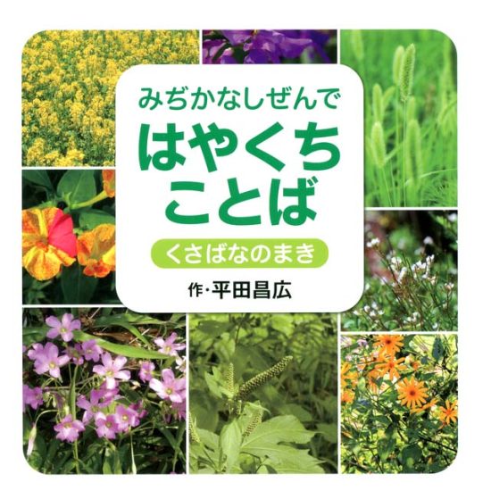 絵本「みぢかなしぜんで はやくちことば くさばなのまき」の表紙（全体把握用）（中サイズ）