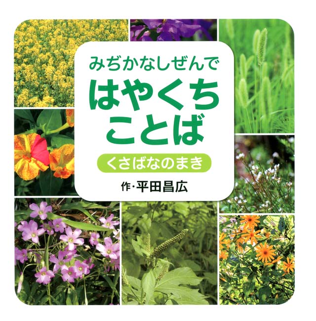 絵本「みぢかなしぜんで はやくちことば くさばなのまき」の表紙（詳細確認用）（中サイズ）