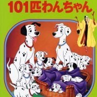 絵本「１０１匹わんちゃん」の表紙（サムネイル）