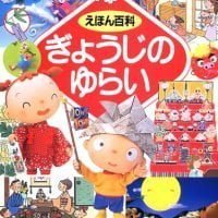 絵本「えほん百科 ぎょうじのゆらい」の表紙（サムネイル）