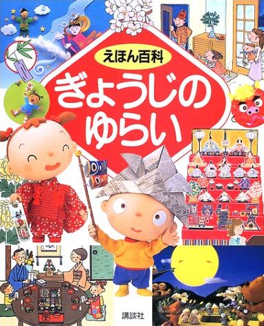 絵本「えほん百科 ぎょうじのゆらい」の表紙（詳細確認用）（中サイズ）