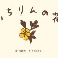 絵本「いちりんの花」の表紙（サムネイル）