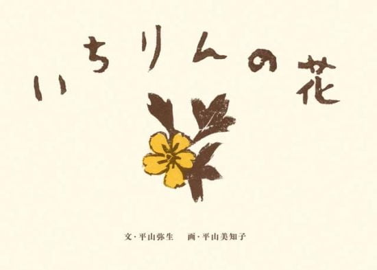 絵本「いちりんの花」の表紙（全体把握用）（中サイズ）