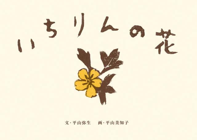 絵本「いちりんの花」の表紙（詳細確認用）（中サイズ）