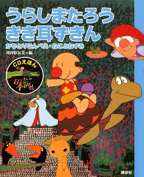 絵本「ＣＤえほん まんが日本昔ばなし（９）うらしまたろう・きき耳ずきん」の表紙（詳細確認用）（中サイズ）