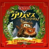 絵本「カーズ クリスマスだいさくせん！」の表紙（サムネイル）