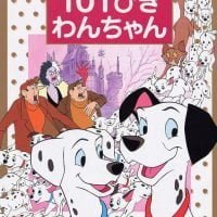 絵本「１０１ぴきわんちゃん」の表紙（サムネイル）