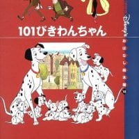 絵本「１０１ぴきわんちゃん」の表紙（サムネイル）