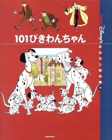 絵本「１０１ぴきわんちゃん」の表紙（中サイズ）