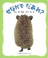 絵本「せなかで だあれ？」の表紙（詳細確認用）（中サイズ）