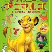 絵本「ディズニーアニマルズ ～ユーモラスでキュートなどうぶつたち～」の表紙（サムネイル）