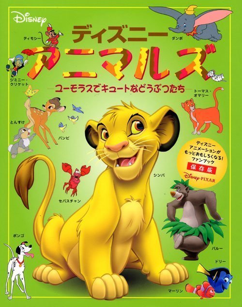 絵本「ディズニーアニマルズ ～ユーモラスでキュートなどうぶつたち～」の表紙（詳細確認用）（中サイズ）