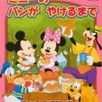 絵本「ミニーの パンが やけるまで」の表紙（サムネイル）