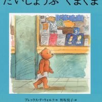 絵本「だいじょうぶ くまくま」の表紙（サムネイル）