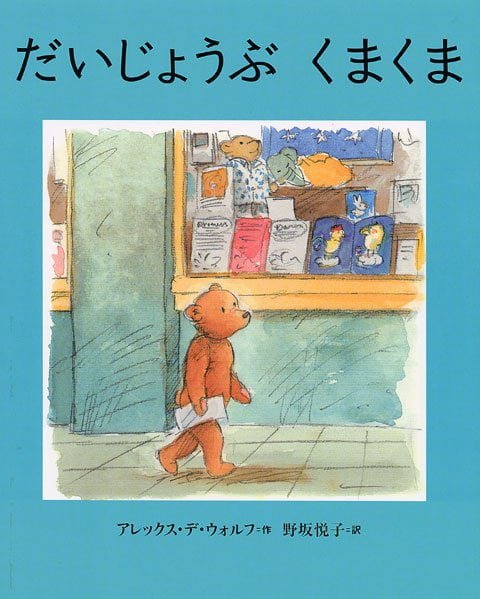 絵本「だいじょうぶ くまくま」の表紙（詳細確認用）（中サイズ）