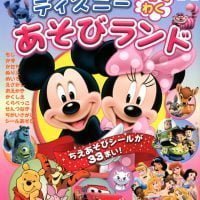 絵本「ディズニー わくわく あそびランド」の表紙（サムネイル）