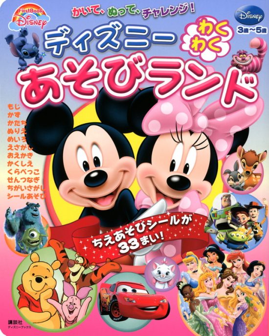 絵本「ディズニー わくわく あそびランド」の表紙（全体把握用）（中サイズ）