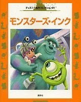 絵本「モンスターズ・インク」の表紙（サムネイル）